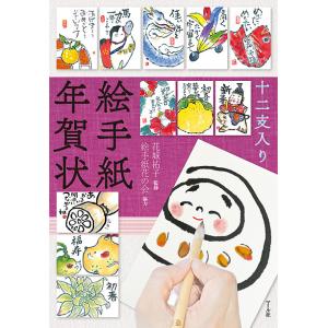 十二支入り絵手紙年賀状/花城祐子/マール社編集部