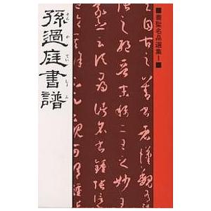 孫過庭書譜/孫過庭