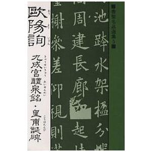 欧陽詢 九成宮醴泉銘・皇甫誕碑/欧陽詢