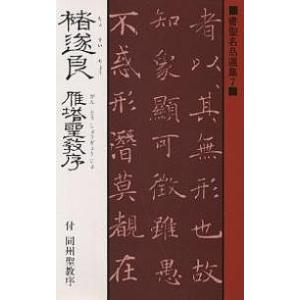 遂良 雁塔聖教序 付同州聖教序/チョ遂良