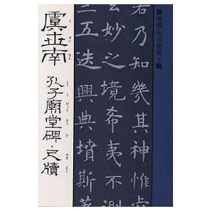 虞世南 孔子廟堂碑・尺牘/虞世南