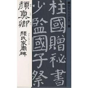 顔真卿　顔氏家廟碑/顔真卿