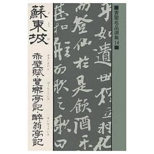 蘇東坡 赤壁賦・豊楽亭記・酔翁亭記/蘇東坡