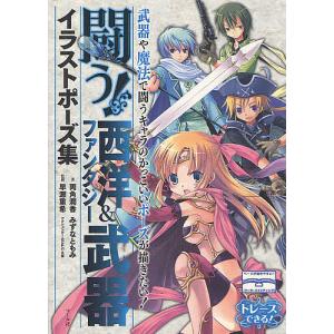 闘う 西洋 ファンタジー武器イラストポーズ集 両角潤香 本 Hmv Books Online Yahoo 店 通販 Yahoo ショッピング