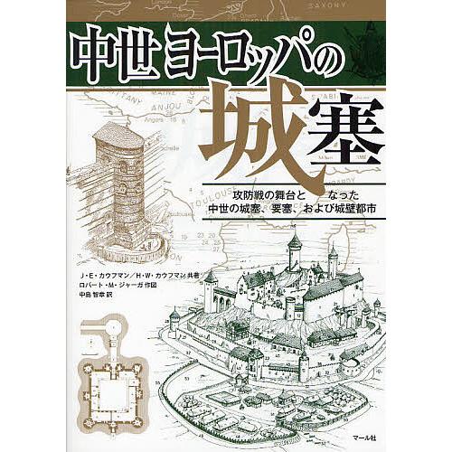 中世ヨーロッパの城塞 攻防戦の舞台となった中世の城塞、要塞、および城壁都市/J・E・カウフマン/H・...