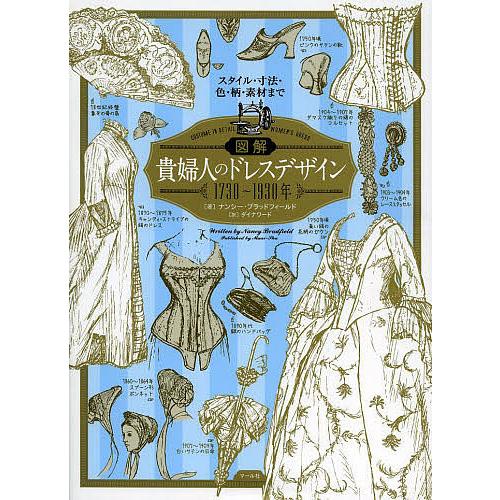 図解貴婦人のドレスデザイン1730〜1930年 スタイル・寸法・色・柄・素材まで/ナンシー・ブラッド...