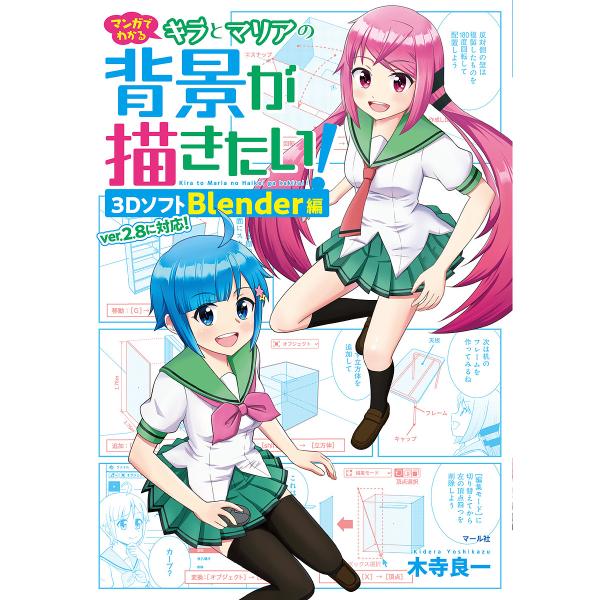 マンガでわかるキラとマリアの背景が描きたい! 3DソフトBlender編/木寺良一