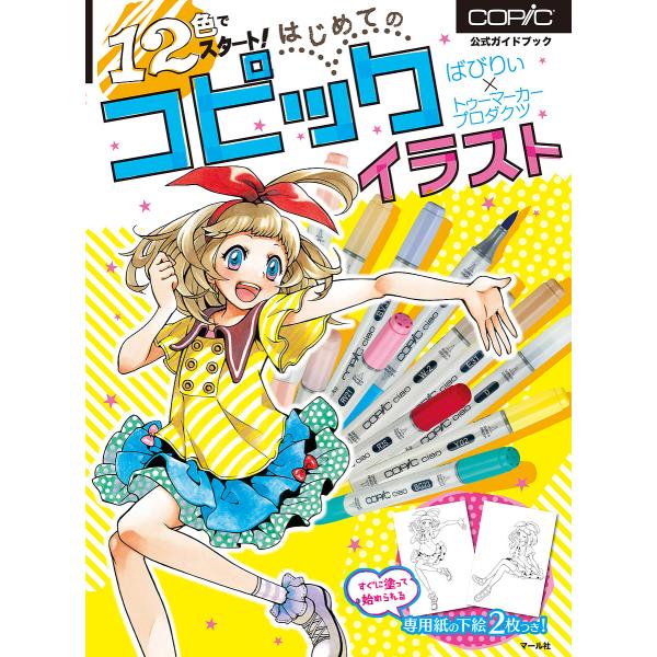 12色でスタート!はじめてのコピックイラスト 公式ガイドブック/ばびりぃ/トゥーマーカープロダクツ/...