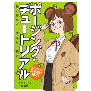 ポージング チュートリアル 図形を使って立体的に描く 魅力的なポーズ作りの基本/パクリノ/金智恵