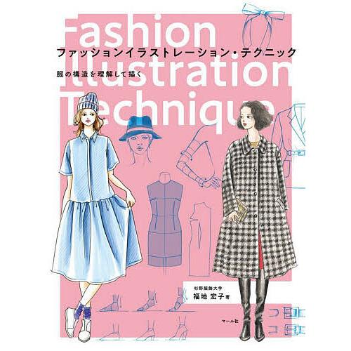 ファッションイラストレーション・テクニック 服の構造を理解して描く/福地宏子