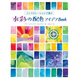 インスピレーションで選ぶ水彩の配色アイデアBook/アナ・ビクトリア・カルデロン/片岡佳子｜boox