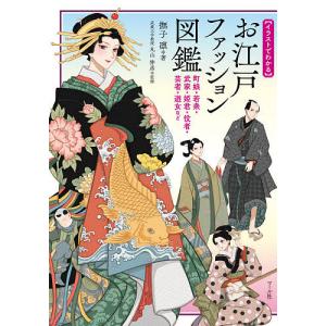 〈イラストでわかる〉お江戸ファッション図鑑 町娘・若衆・武家・姫君・役者・芸者・遊女など/撫子凛/丸山伸彦｜boox