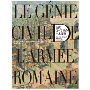 古代ローマ軍の土木技術 街道・水道・運河などの建設事業をイラストで再現/ジェラール・クーロン/ジャン＝クロード・ゴルヴァン/大清水裕｜boox