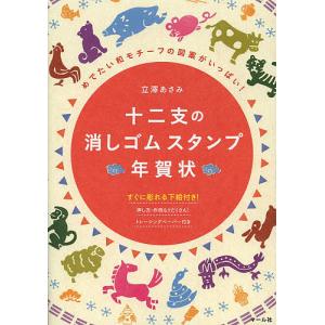 十二支の消しゴムスタンプ年賀状 めでたい和モチーフの図案がいっぱい!/立澤あさみ｜boox