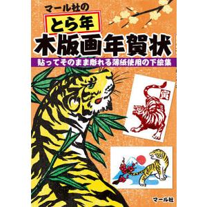 【条件付＋最大15％相当】マール社のとら年木版画年賀状　貼ってそのまま彫れる薄紙使用の下絵集/マール社編集部【条件はお店TOPで】