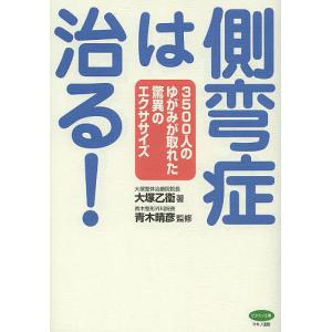 側弯症は治る！　３５００人のゆがみが取れた驚異のエクササイズ/大塚乙衞/青木晴彦