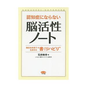 認知症にならない脳活性ノート 物忘れ外来で生まれた“書くリハビリ”/石井映幸