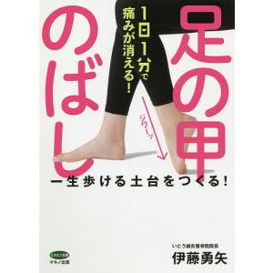 １日１分で痛みが消える！足の甲のばし/伊藤勇矢