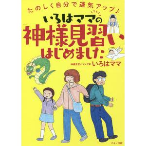 いろはママの「神様見習い」はじめました　たのしく自分で運気アップ♪/いろはママ