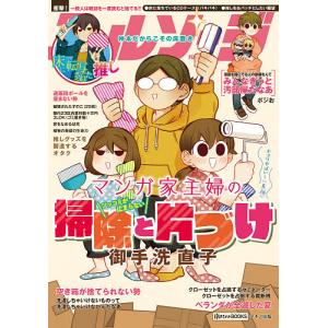 毎日クーポン有/　マンガ家主婦のツッコミが止まらない掃除と片づけ/御手洗直子