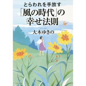 とらわれを手放す「風の時代」の幸せ法則/大木ゆきの