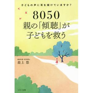 8050親のが子どもを救う 子どもの声に耳を傾けていますか