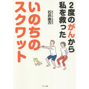 いのちのスクワット　２度のがんから私を救った/石井直方