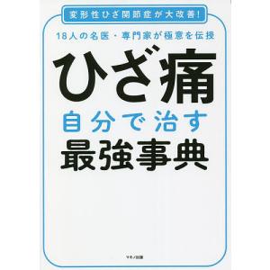 ひざ痛自分で治す最強事典 18人の名医 専門家が極意を伝授 変形性ひざ関節症が大改善