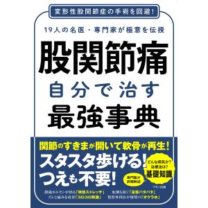 股関節痛自分で治す最強事典　１９人の名医・専門家が極意を伝授　変形性股関節症の手術を回避！