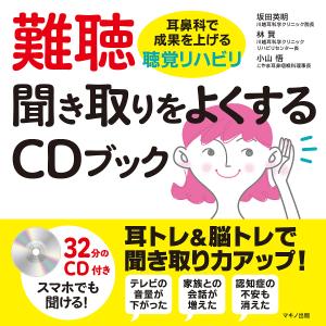 難聴聞き取りをよくするCDブック　耳鼻科で成果を上げる聴覚リハビリ/坂田英明/林賢/小山悟