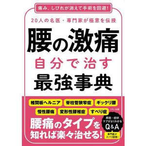 腰の激痛自分で治す最強事典 20人の名医・専門家が極意を伝授