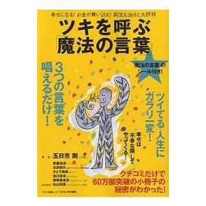 【条件付＋10％相当】ツキを呼ぶ「魔法の言葉」/五日市剛【条件はお店TOPで】