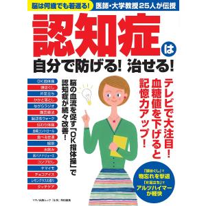 毎日クーポン有/　認知症は自分で防げる！治せる！　脳は何歳でも若返る！医師・大学教授２５人が伝授