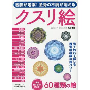【日曜クーポン有＆条件付＋10％相当】医師が考案！全身の不調が消えるクスリ絵/丸山修寛【条件はお店TOPで】