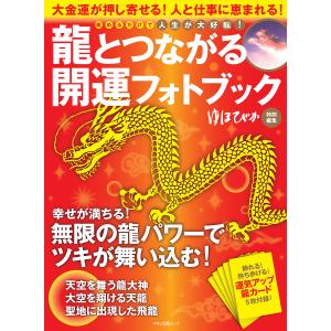 龍とつながる開運フォトブック　大金運が押し寄せる！人と仕事に恵まれる！