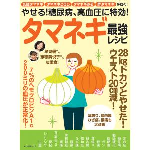 毎日クーポン有/　やせる！糖尿病、高血圧に特効！タマネギ最強レシピ　乳酸タマネギ・タマネギこうじ・酢タマネギが効く！