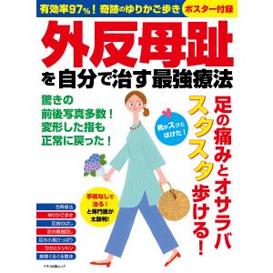 外反母趾を自分で治す最強療法　有効率９７％！奇跡のゆりかご歩き