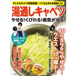 湯通しキャベツでやせる！くびれる！病気が治る！　テレビ＆ネットで話題沸騰！ハシも止まらぬ美味しさ！
