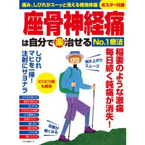 座骨神経痛は自分でマル楽治せるNo.1療法 痛み、しびれがスーッと消える特効体操