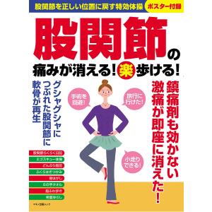 【条件付＋10％相当】股関節の痛みが消える！マル楽歩ける！　股関節を正しい位置に戻す特効体操【条件はお店TOPで】