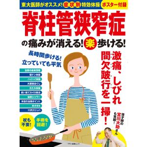 脊柱管狭窄症の痛みが消える楽歩ける／マキノ出版