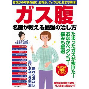 ガス腹名医が教える最強の治し方 おなかの不快な張り おなら ゲップがたちまち解消