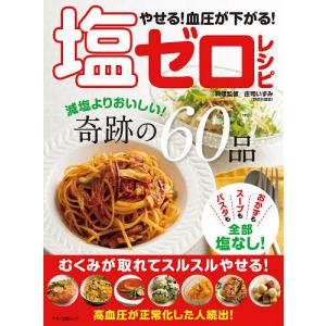 やせる血圧が下がる塩ゼロレシピ 減塩よりおいしい奇跡の60品/庄司いずみ