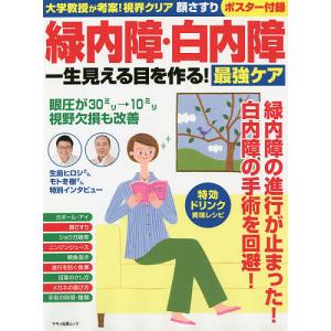 緑内障・白内障一生見える目を作る！最強ケア　大学教授が考案！視界クリア顔さすり