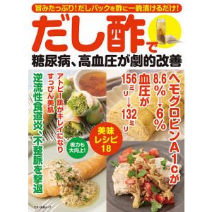 だし酢で糖尿病、高血圧が劇的改善　旨みたっぷり！だしパックを酢に一晩漬けるだけ！