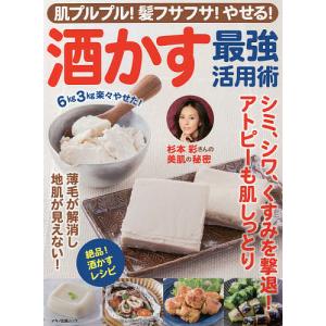 肌プルプル！髪フサフサ！やせる！酒かす最強活用術