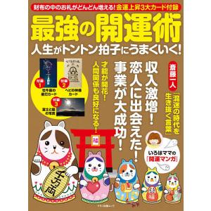 最強の開運術　人生がトントン拍子にうまくいく！