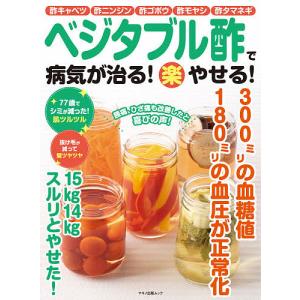 ベジタブル酢で病気が治る！楽やせる！　酢キャベツ、酢ニンジン、酢ゴボウ、酢モヤシ、酢タマネギ