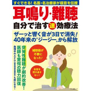 耳鳴り・難聴自分で治す速効療法　すぐできる！名医・名治療家が極意を伝授