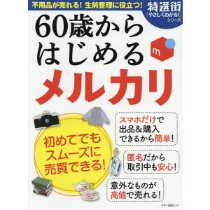 60歳からはじめるメルカリ